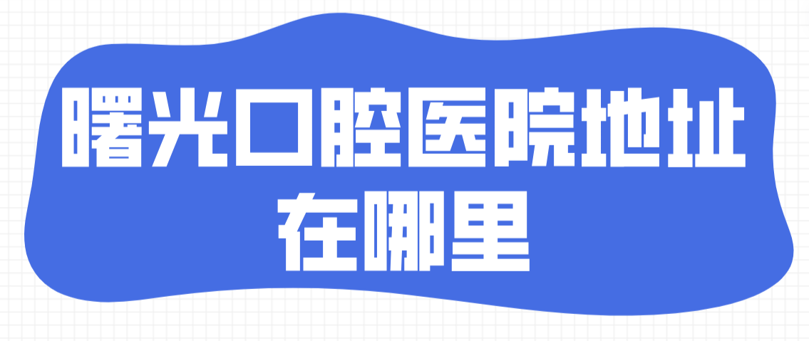 曙光口腔醫院地址在哪里