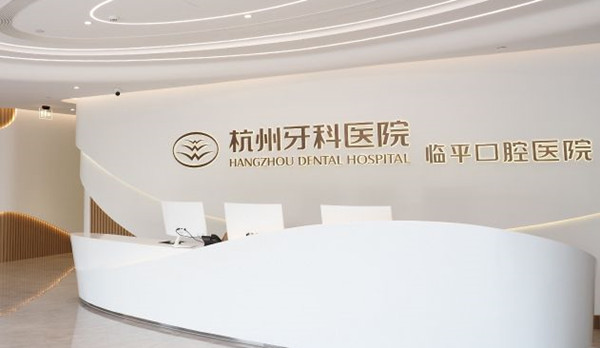 杭州牙科醫院臨平口腔醫院導診臺
