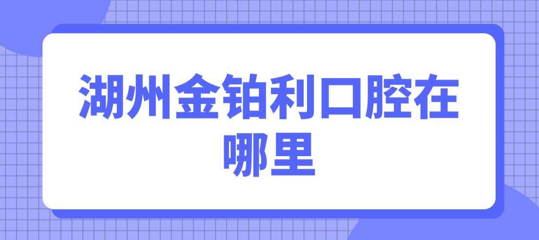 湖州金鉑利口腔在哪里
