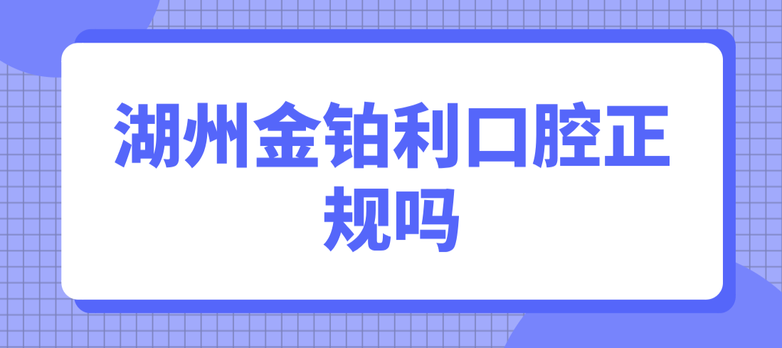 湖州金鉑利口腔正規嗎