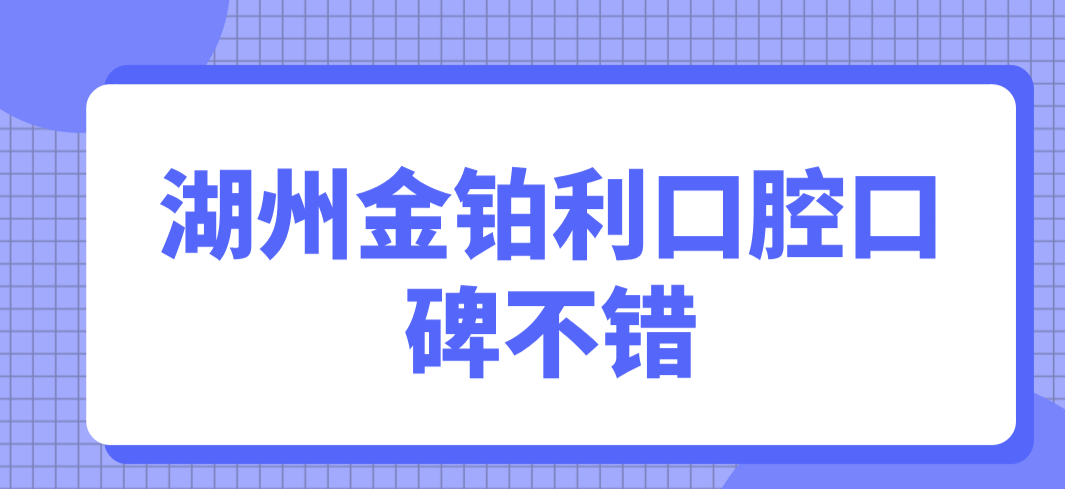 金鉑利口腔口碑好hszkq.cn