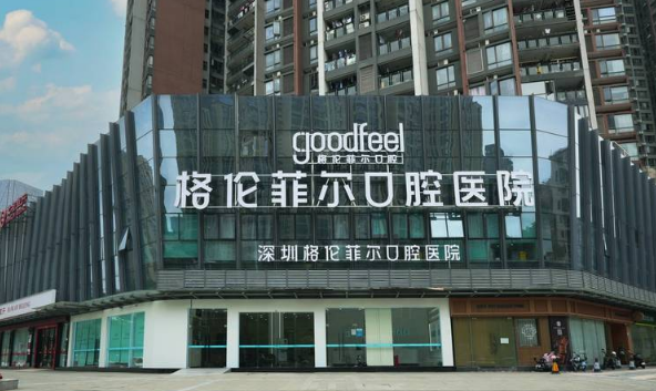 深圳格倫菲爾口腔