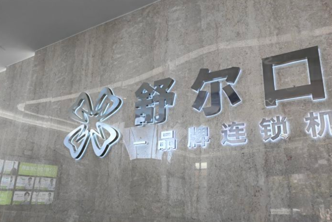 云南曲靖舒爾口腔在哪里？牙好一生網(wǎng)