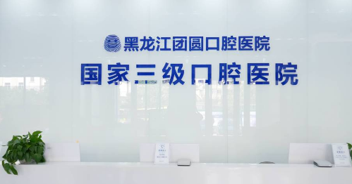 哈爾濱團圓口腔醫院地址
