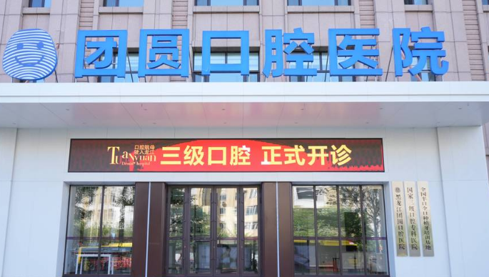 哈爾濱團圓口腔醫院地址