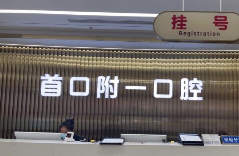 北京附一口腔醫院前臺