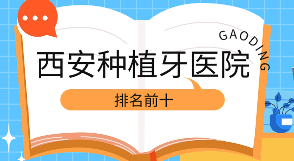 西安十大種植牙醫院排名