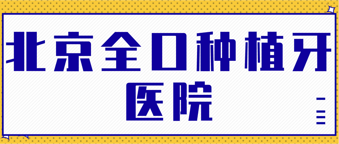 北京全口種植牙醫院排名前十公布，北京全口種植牙好的醫院集中在朝陽(yáng)區/海淀區/東城區