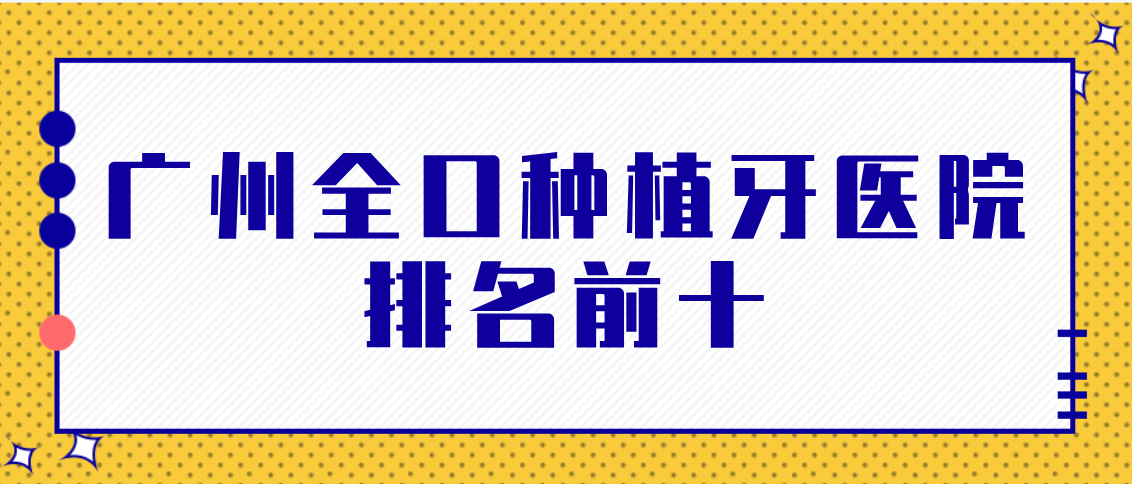 廣州全口種植牙醫院排名前十m.cdi-phil.com