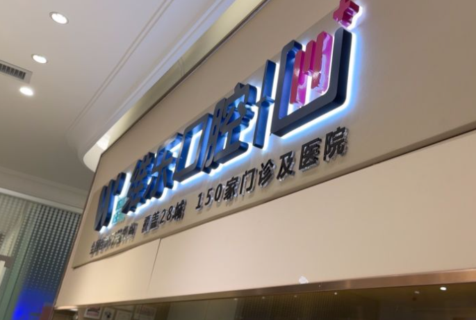 北京隱形牙齒矯正哪家好？維樂(lè )口腔牙好一生網(wǎng)