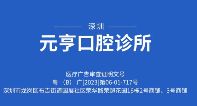 深圳元亨口腔