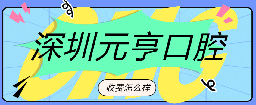 深圳元亨收費怎么樣m.cdi-phil.com