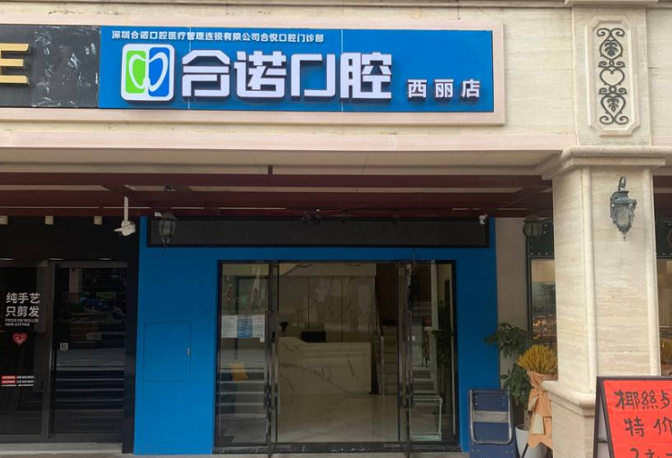 深圳合諾口腔種植牙怎么樣