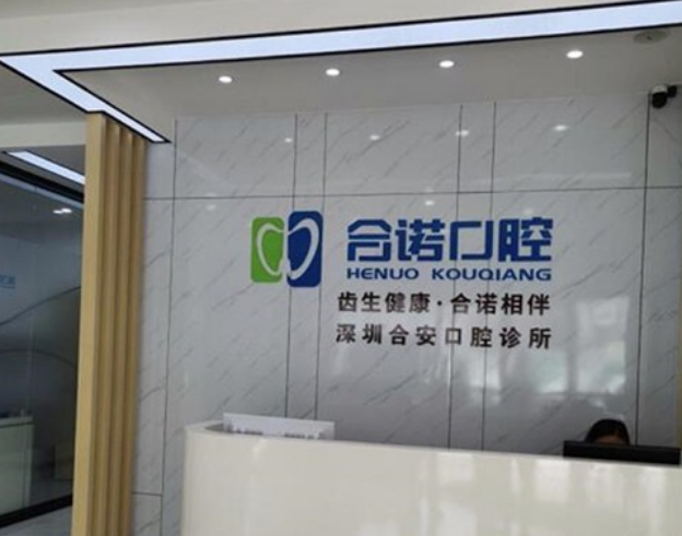 深圳合諾口腔種植牙怎么樣