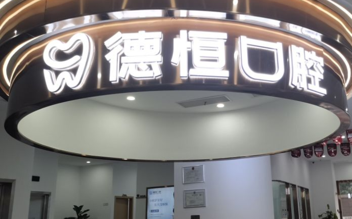 德恒口腔福清店是正規連鎖牙科牙好一生網(wǎng)