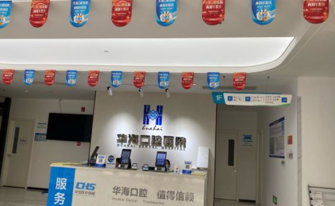 威海華?？谇会t院怎么樣