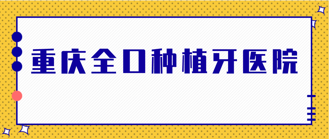 重慶全口種植牙醫院m.cdi-phil.com