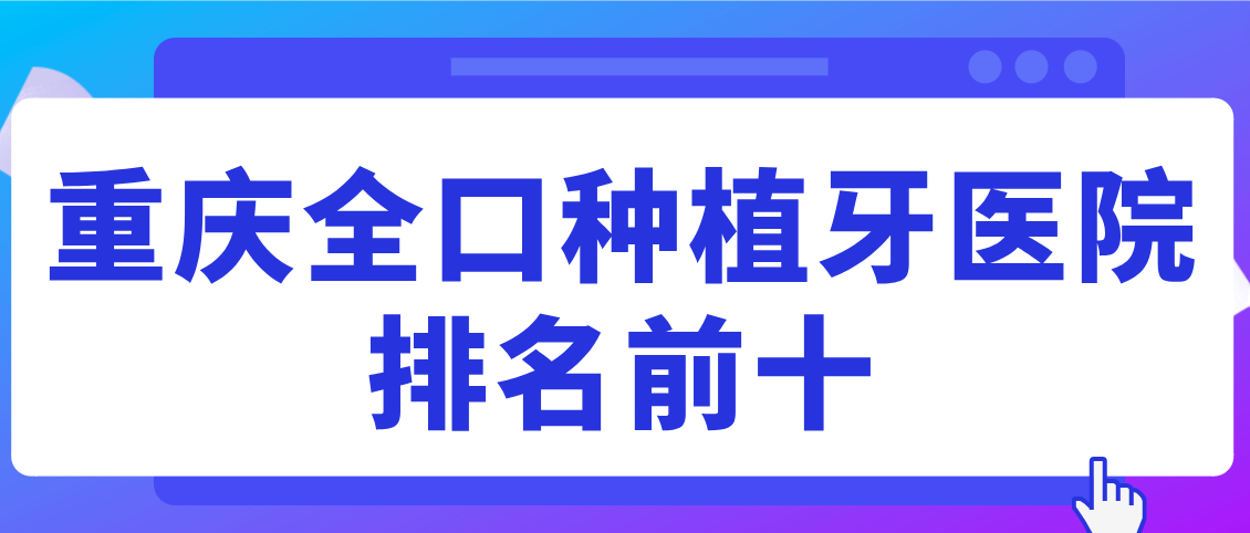 重慶全口種植牙醫院排名前十