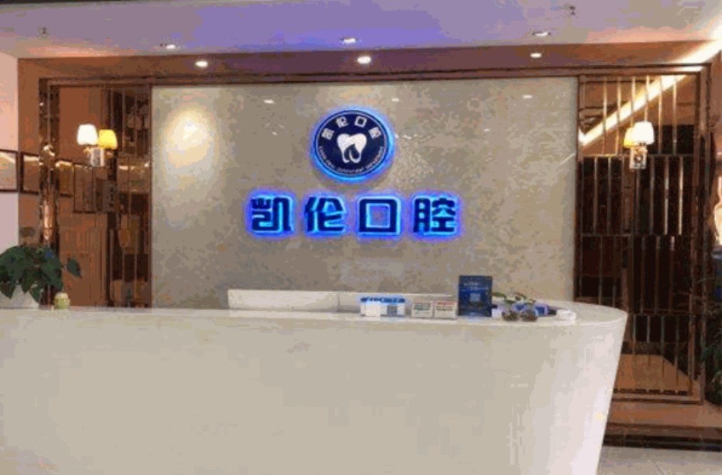 深圳凱倫口腔醫療