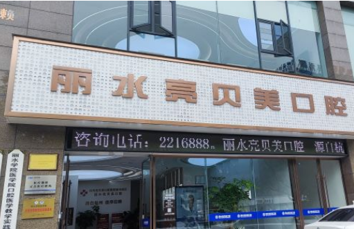 2025麗水亮貝美口腔價(jià)格表