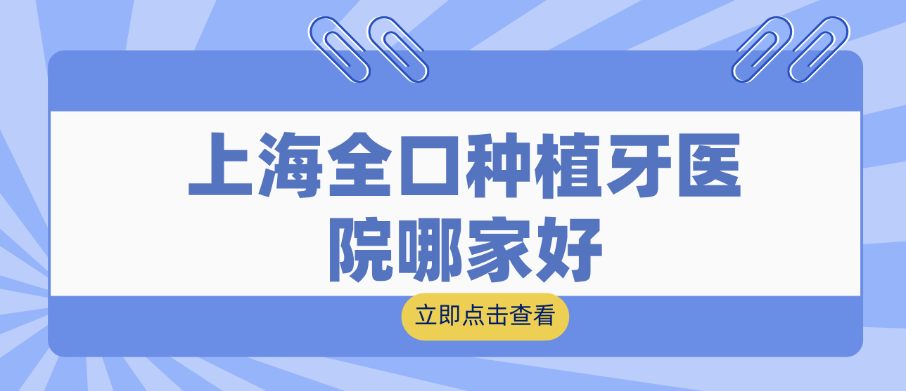 上海全口種植牙醫(yī)院哪家好