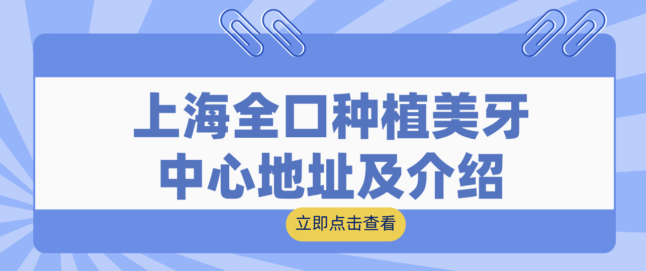 上海全口種植美牙中心地址及介紹