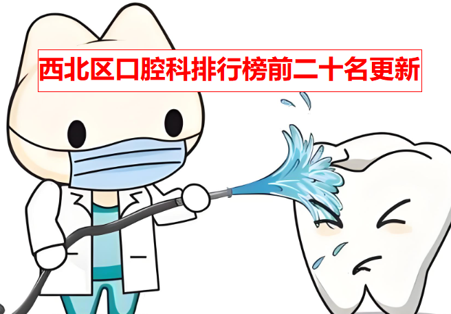 西北區口腔科排行榜前二十名