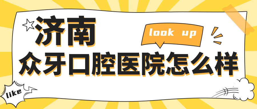 濟南眾牙口腔醫院怎么樣