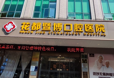 廣州花都暨博口腔醫院