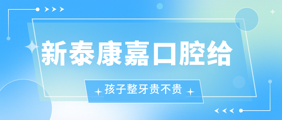 新泰康嘉口腔給孩子整牙貴不貴