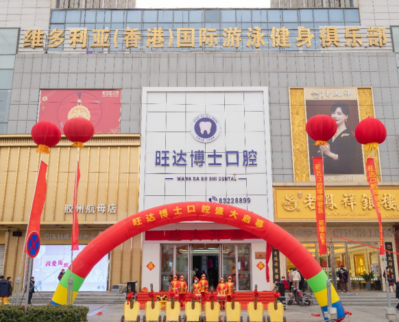 青島膠州旺達(dá)博士口腔門診部