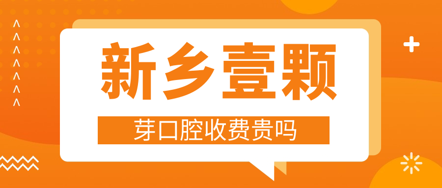 新鄉壹顆芽口腔收費貴嗎