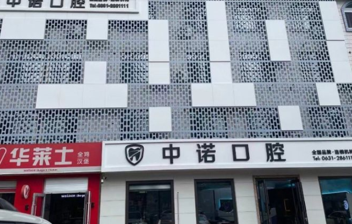 威海中諾口腔門(mén)診部