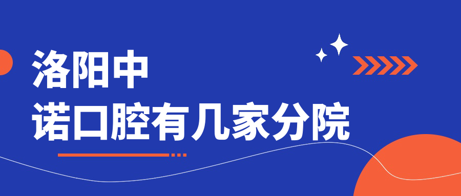 洛陽(yáng)中諾口腔有幾家分院
