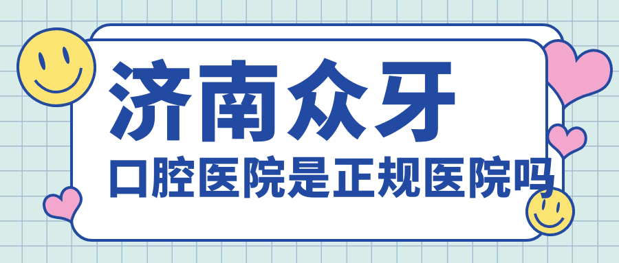 濟南眾牙口腔醫院開(kāi)業(yè)了嗎