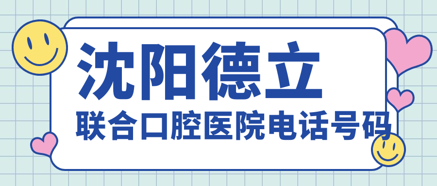 沈陽(yáng)德立聯(lián)合口腔醫院電話(huà)號碼