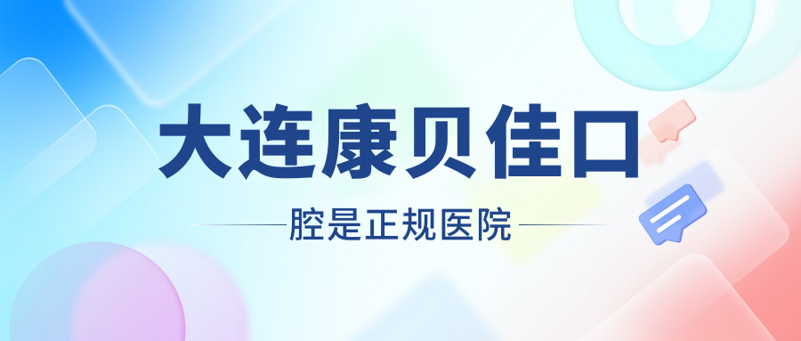 大連康貝佳口腔是正規醫院