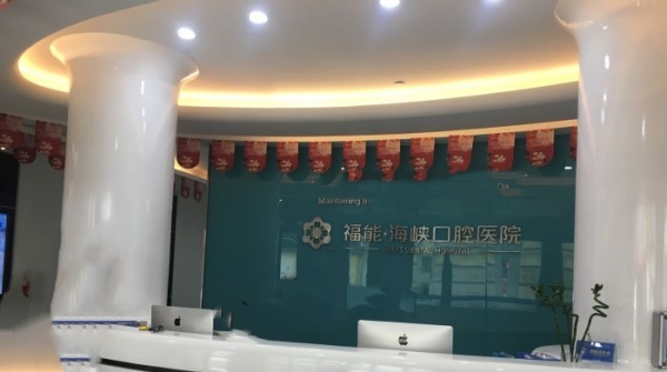 福州福能海峽口腔醫院