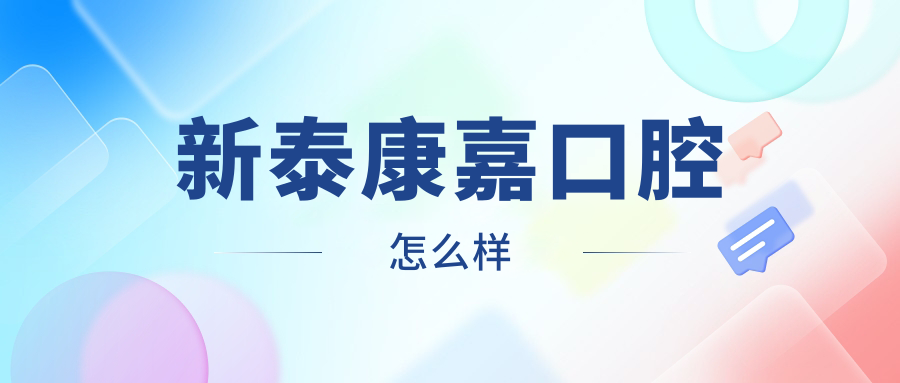 新泰康嘉口腔怎么樣