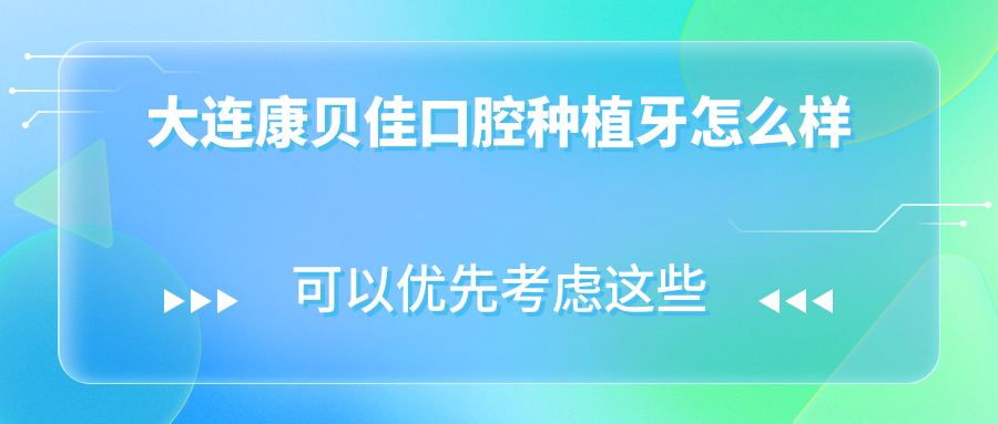 大連康貝佳口腔種植牙怎么樣