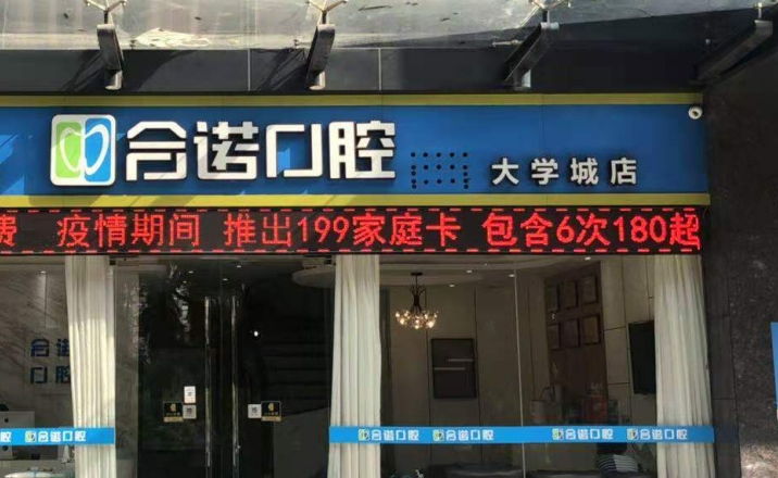 深圳合諾口腔門(mén)診部