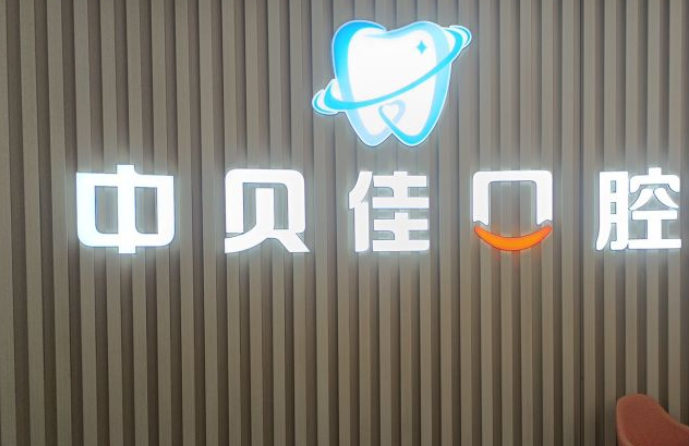 聊城東昌府中貝佳口腔門診部