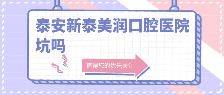 泰安新泰美潤口腔醫院坑嗎
