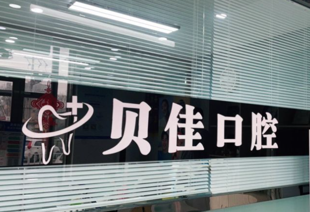 濱州貝佳口腔診所