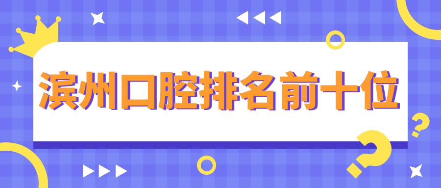 濱州口腔排名前十位