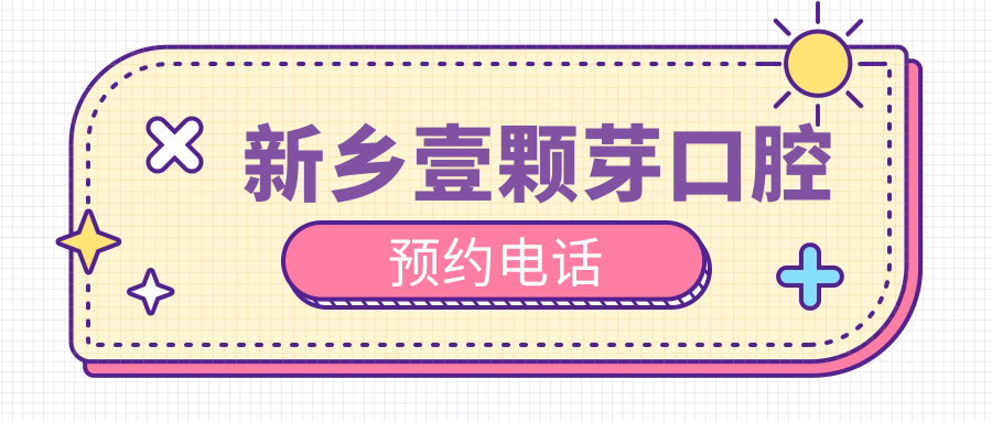 新鄉壹顆芽口腔預約電話(huà)