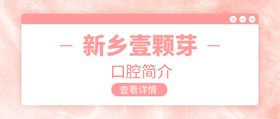 新鄉壹顆芽口腔簡(jiǎn)介m.cdi-phil.com