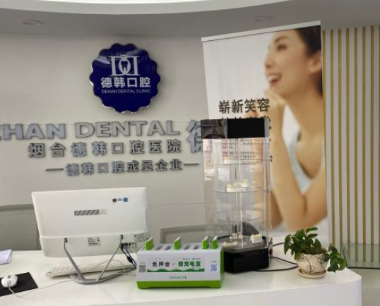 煙臺(tái)德韓口腔醫(yī)院