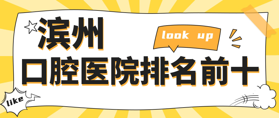 濱州口腔醫院排名前十