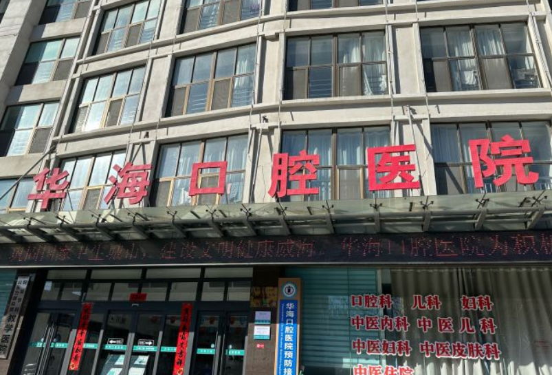 威海華海口腔醫(yī)院